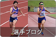 選手ブログ